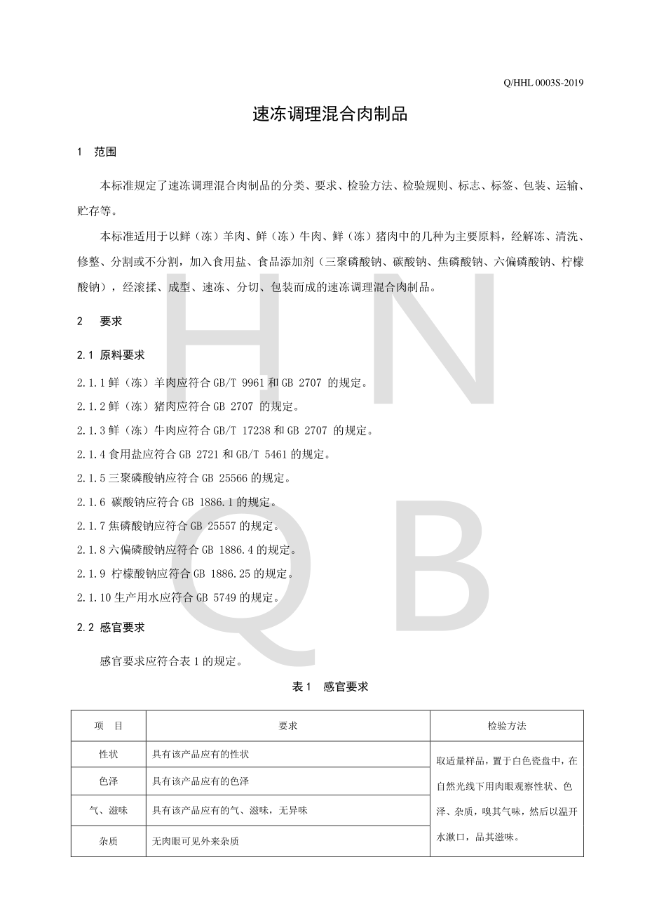 QHHL 0003 S-2019 速冻调理混合肉制品.pdf_第3页