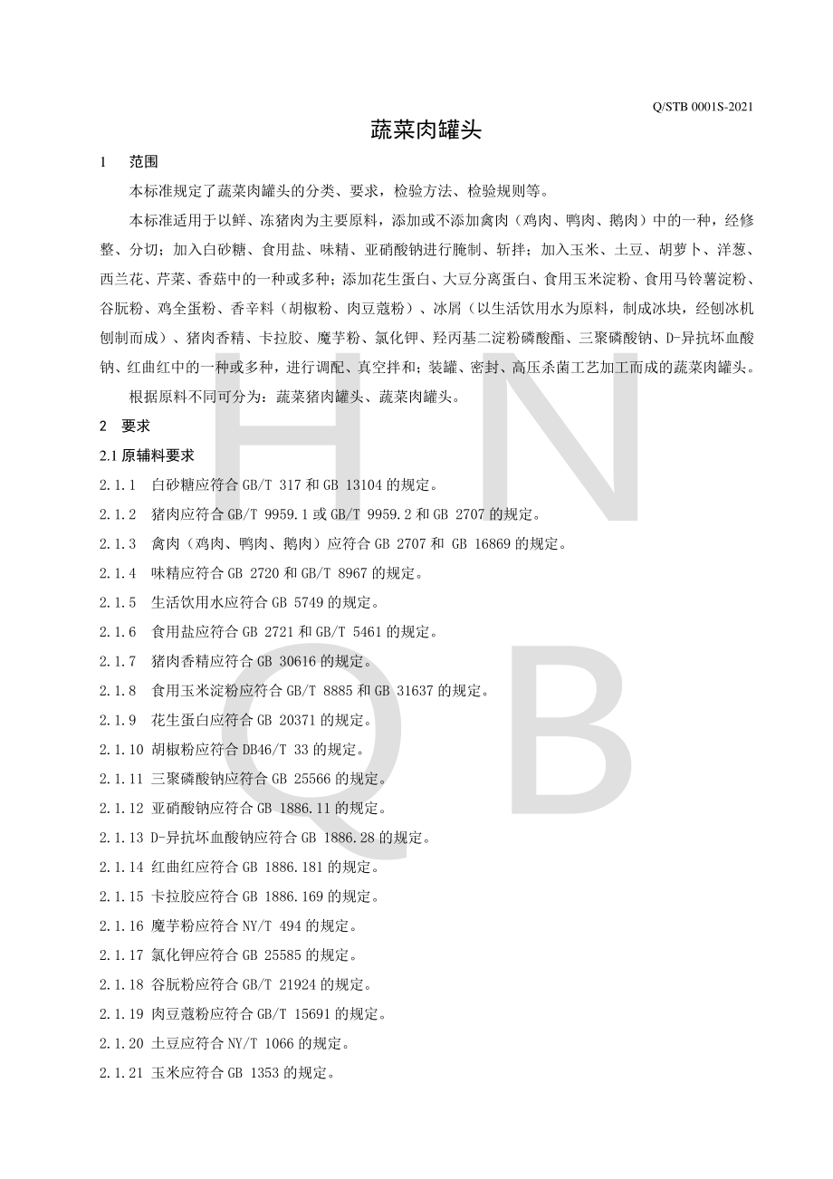 QSTB 0001 S-2021 蔬菜肉罐头.pdf_第3页