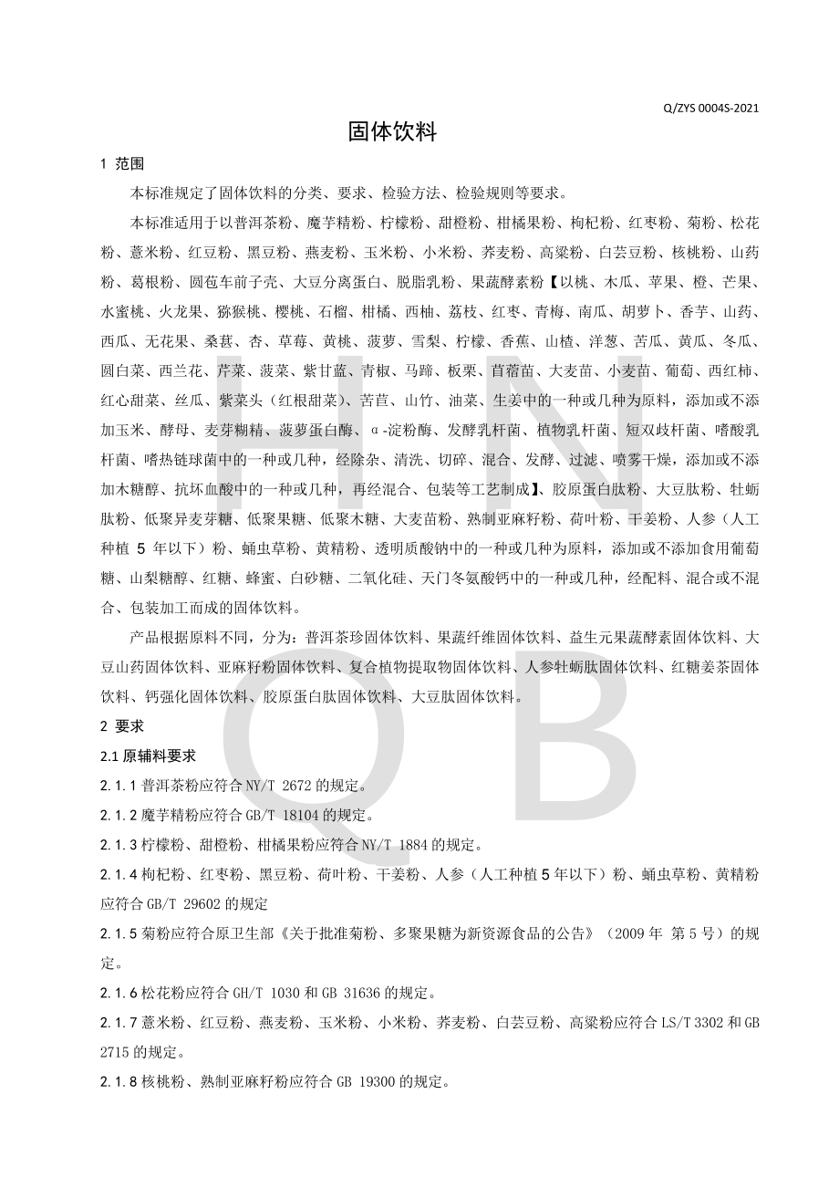 QZYS 0004 S-2021 固体饮料.pdf_第3页