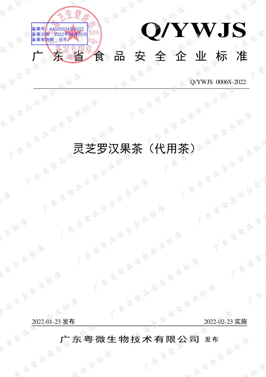 QYWJS 0006 S-2022 灵芝罗汉果茶（代用茶）.pdf_第1页