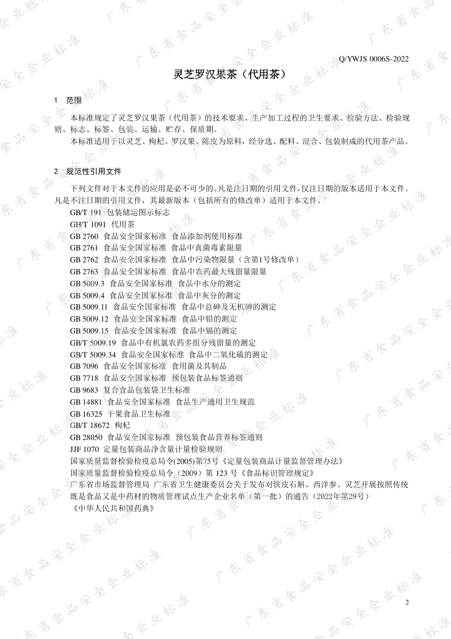 QYWJS 0006 S-2022 灵芝罗汉果茶（代用茶）.pdf_第3页