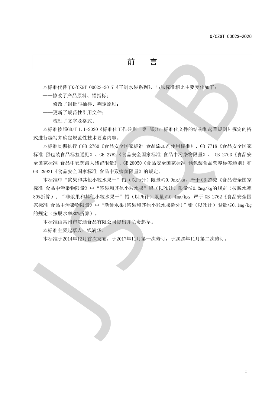 QCZGT 0002 S-2020 干制水果系列.pdf_第2页