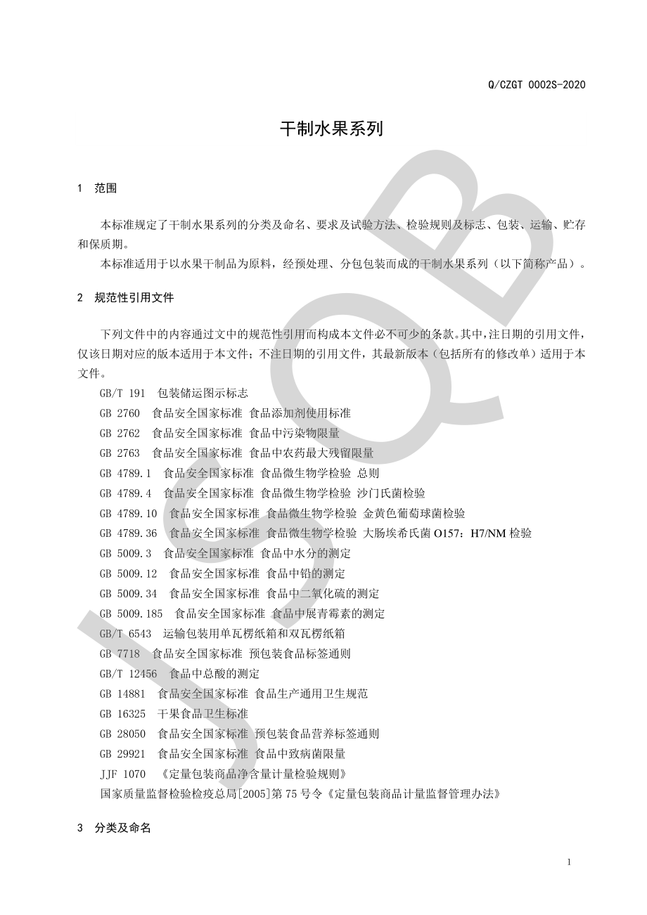 QCZGT 0002 S-2020 干制水果系列.pdf_第3页