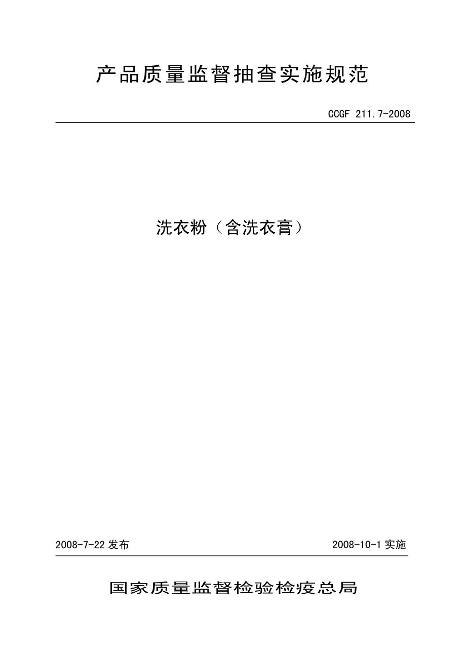 CCGF 211.7-2008 洗衣粉（含洗衣膏）.pdf_第1页