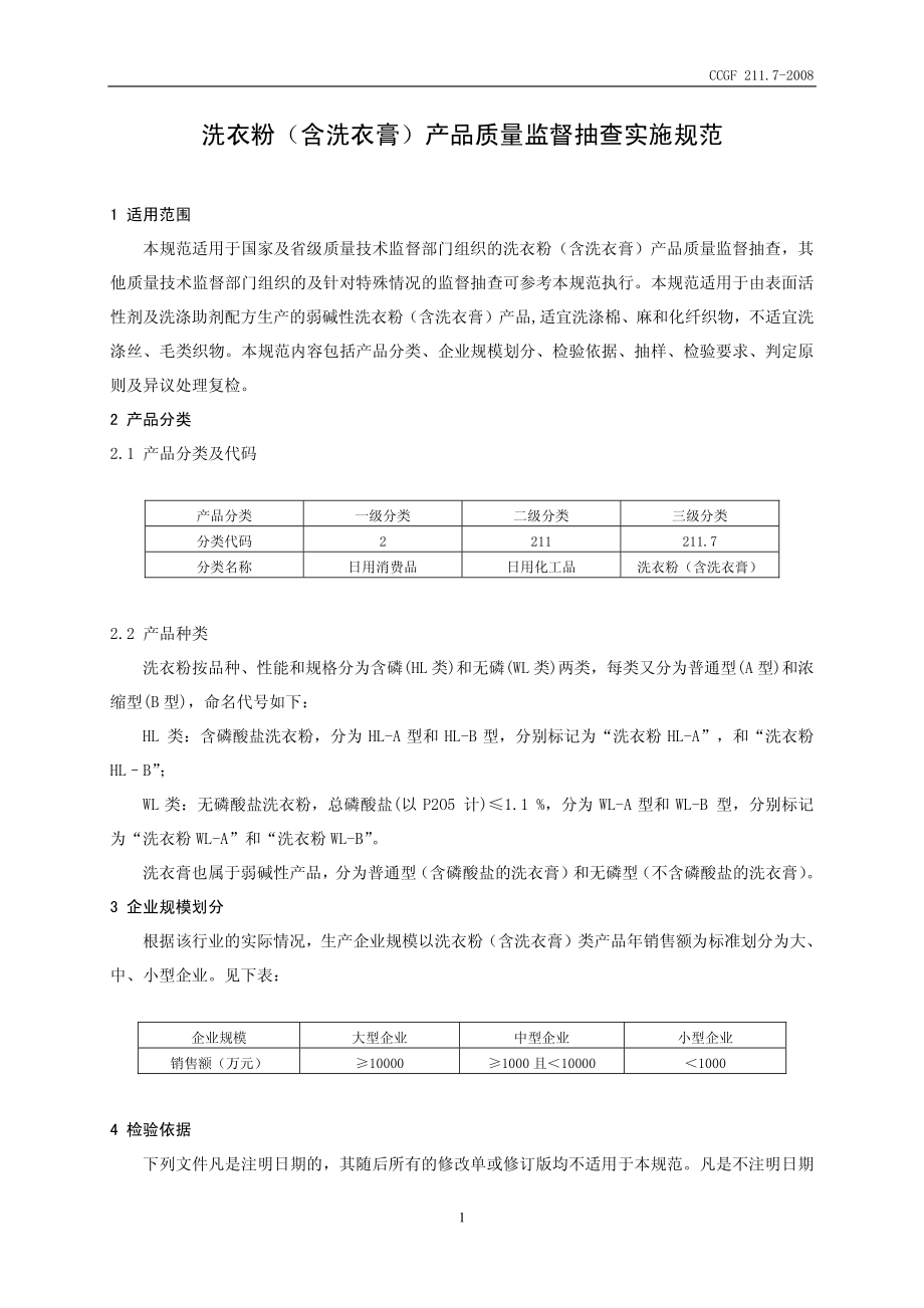 CCGF 211.7-2008 洗衣粉（含洗衣膏）.pdf_第2页