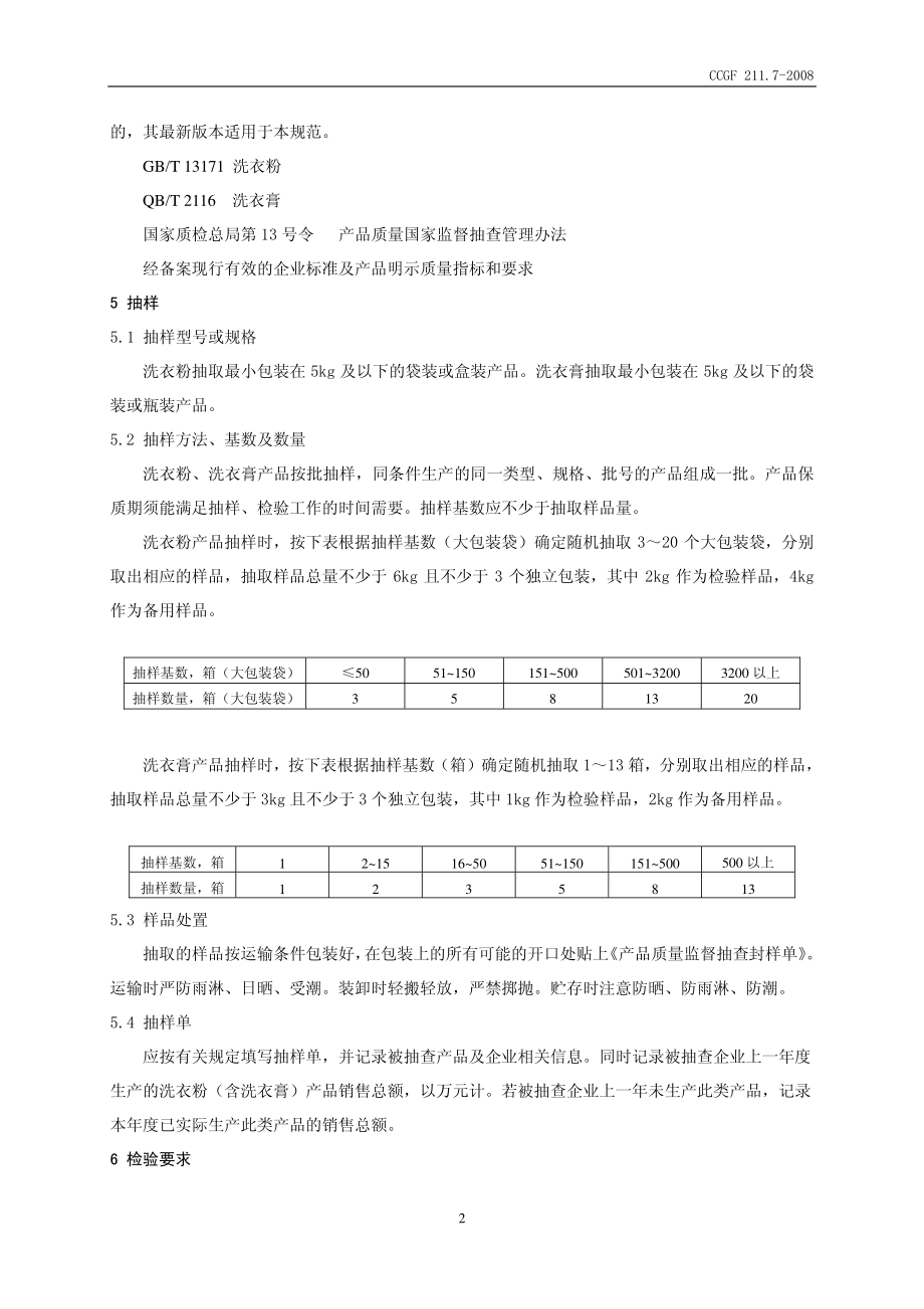 CCGF 211.7-2008 洗衣粉（含洗衣膏）.pdf_第3页