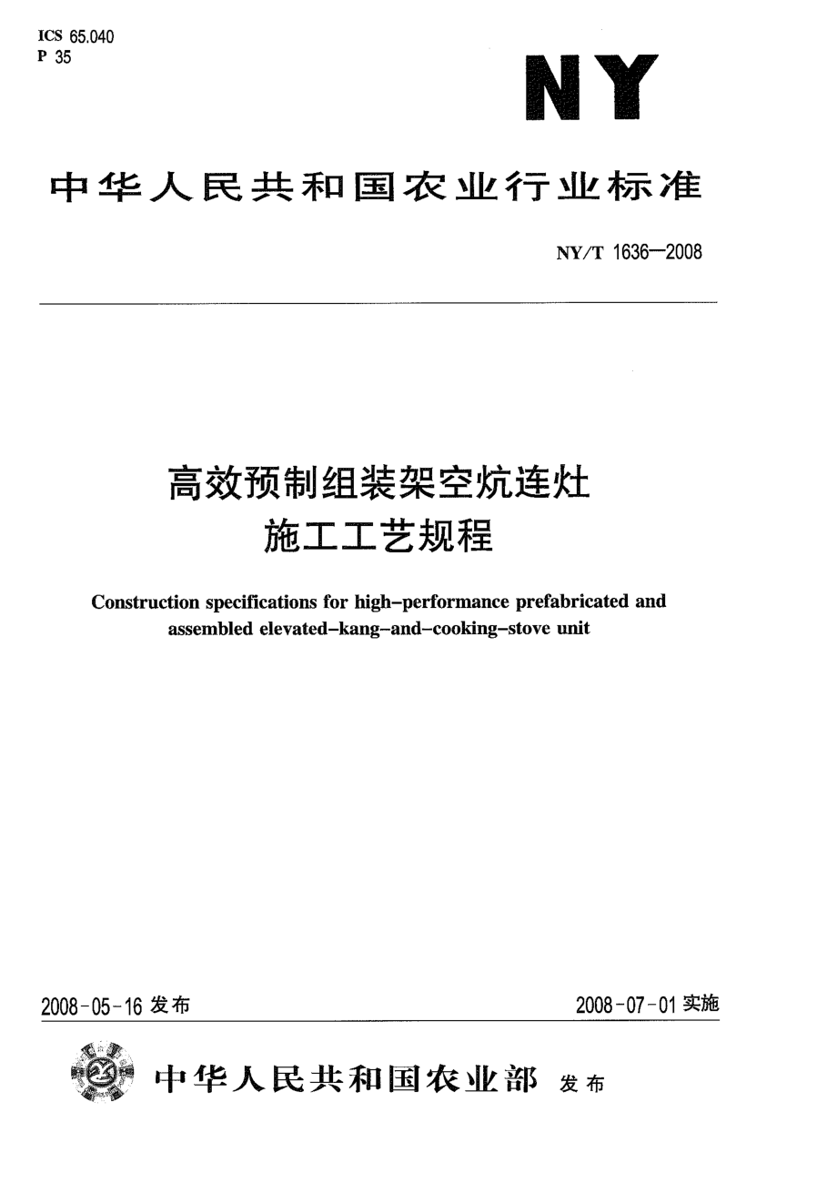 NYT 1636-2008 高效预制组装架空炕连灶施工工艺规程.pdf_第1页