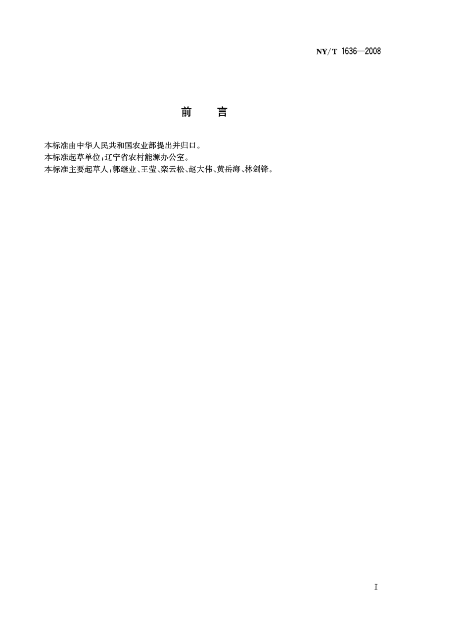 NYT 1636-2008 高效预制组装架空炕连灶施工工艺规程.pdf_第2页