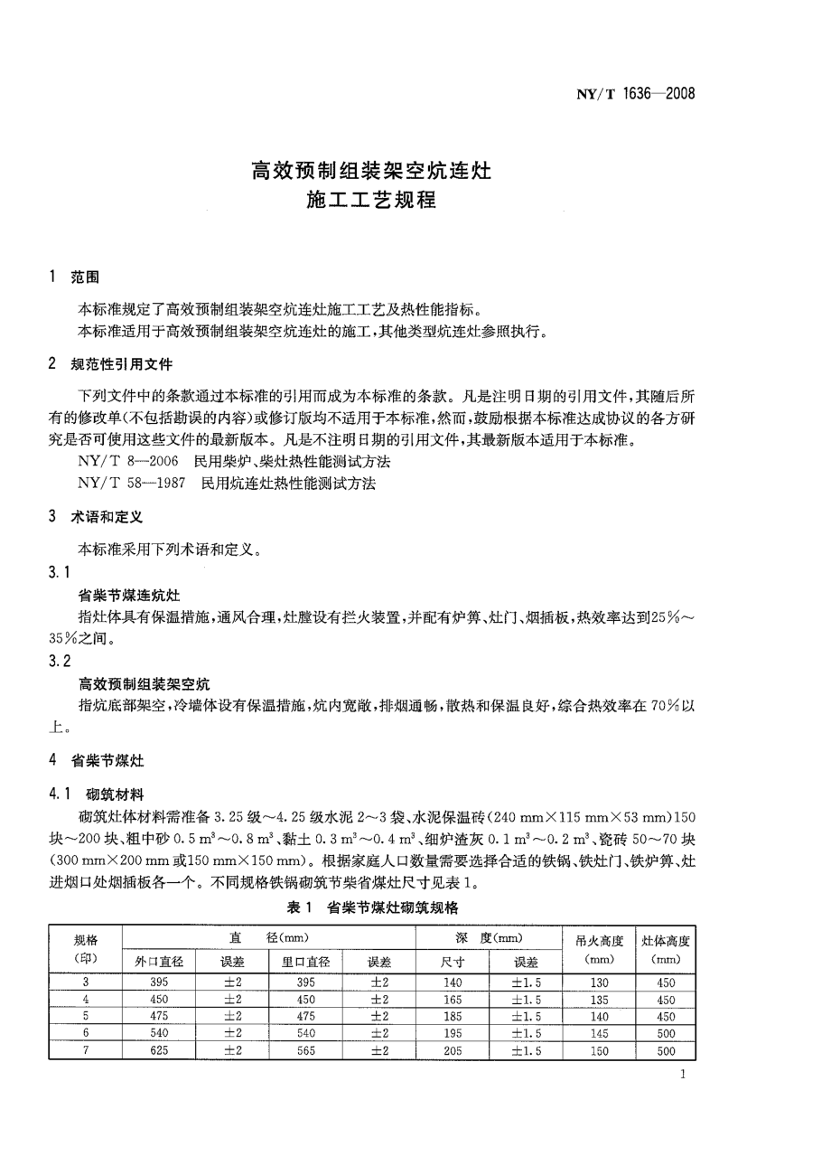 NYT 1636-2008 高效预制组装架空炕连灶施工工艺规程.pdf_第3页