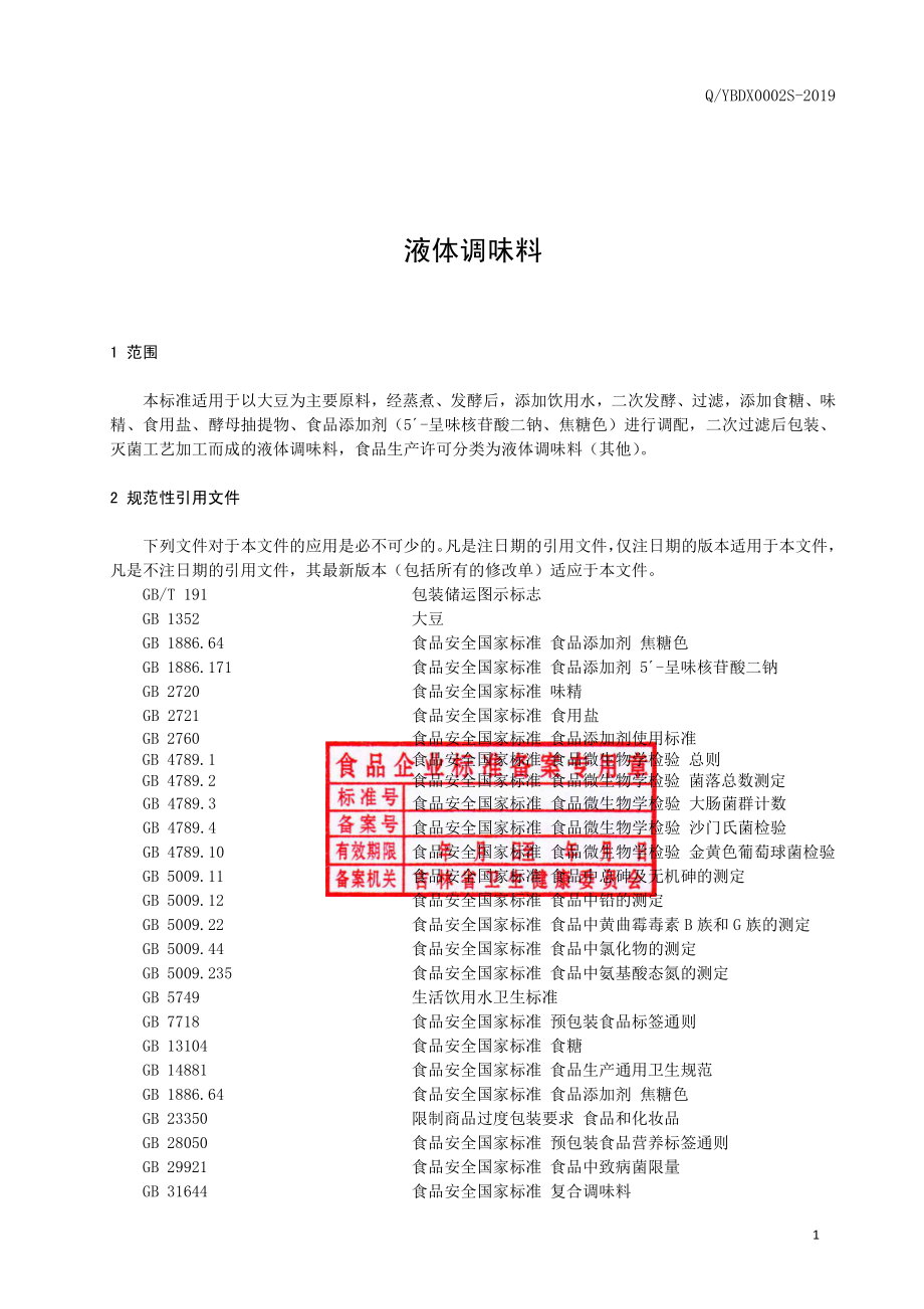 QYBDX 0002 S-2019 液体调味料.pdf_第2页