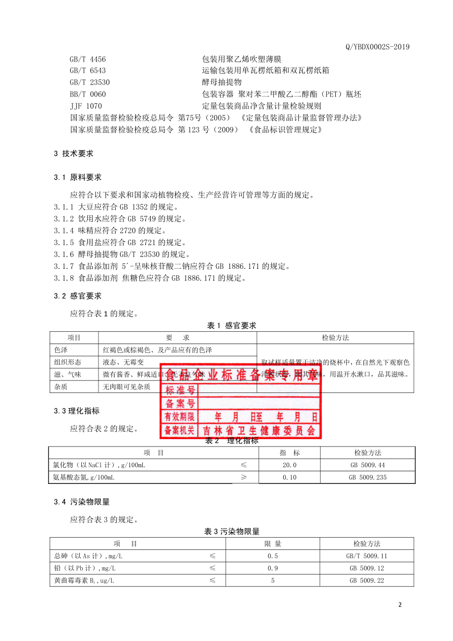 QYBDX 0002 S-2019 液体调味料.pdf_第3页