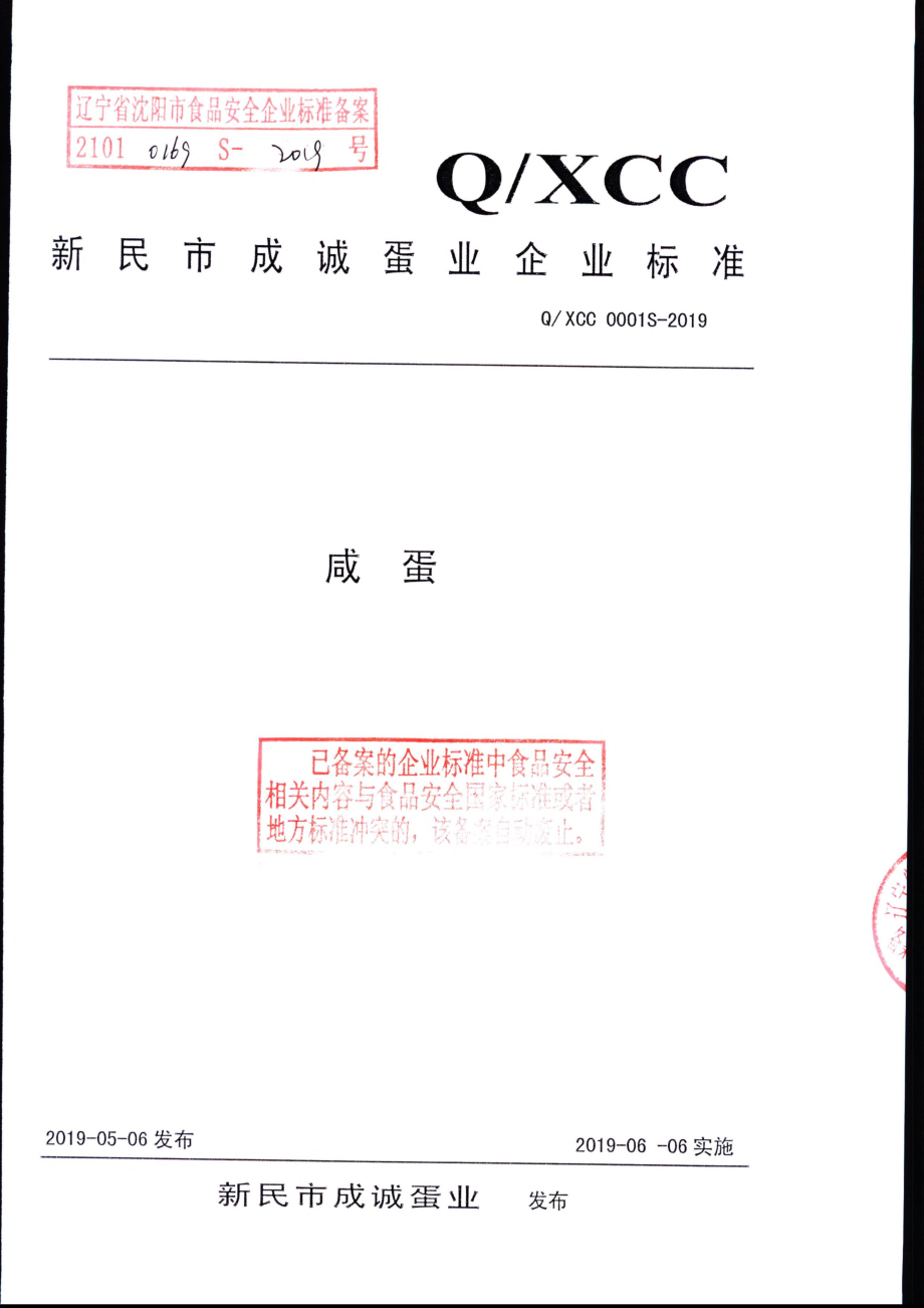 QXCC 0001 S-2019 咸蛋.pdf_第1页