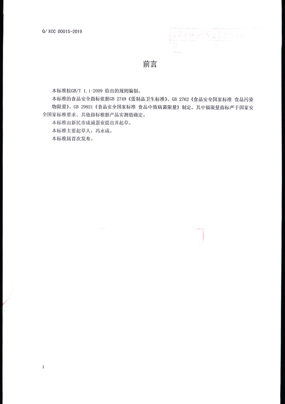 QXCC 0001 S-2019 咸蛋.pdf_第2页