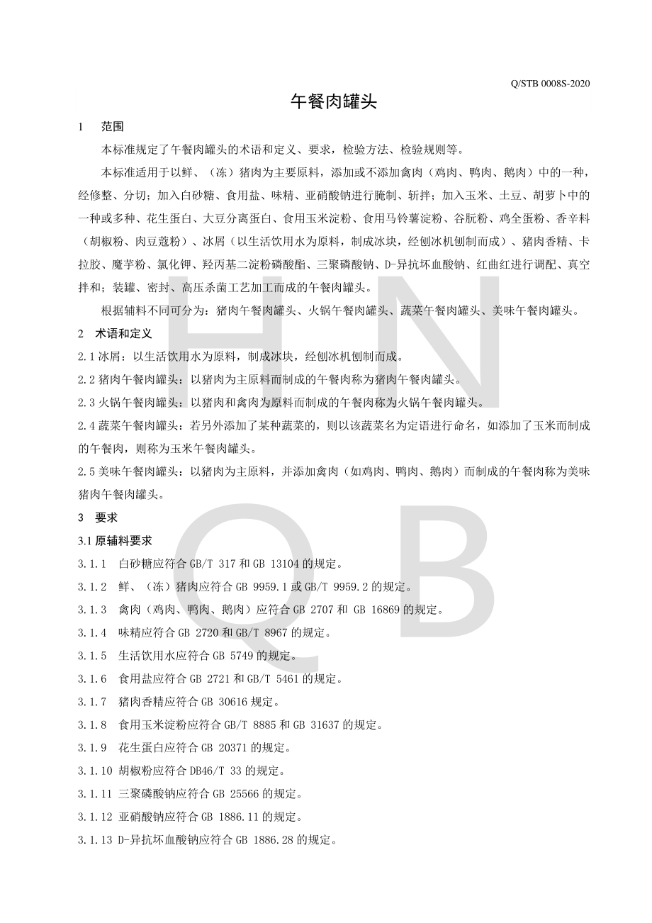 QSTB 0008 S-2020 午餐肉罐头.pdf_第3页