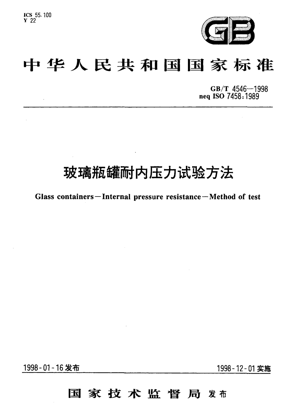 GBT 4546-1998 玻璃瓶罐耐内压力试验方法.pdf_第1页