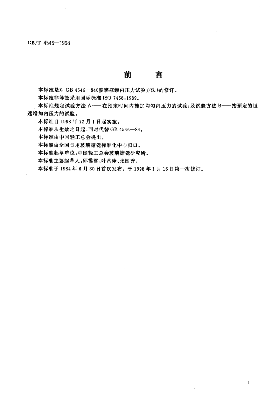 GBT 4546-1998 玻璃瓶罐耐内压力试验方法.pdf_第2页