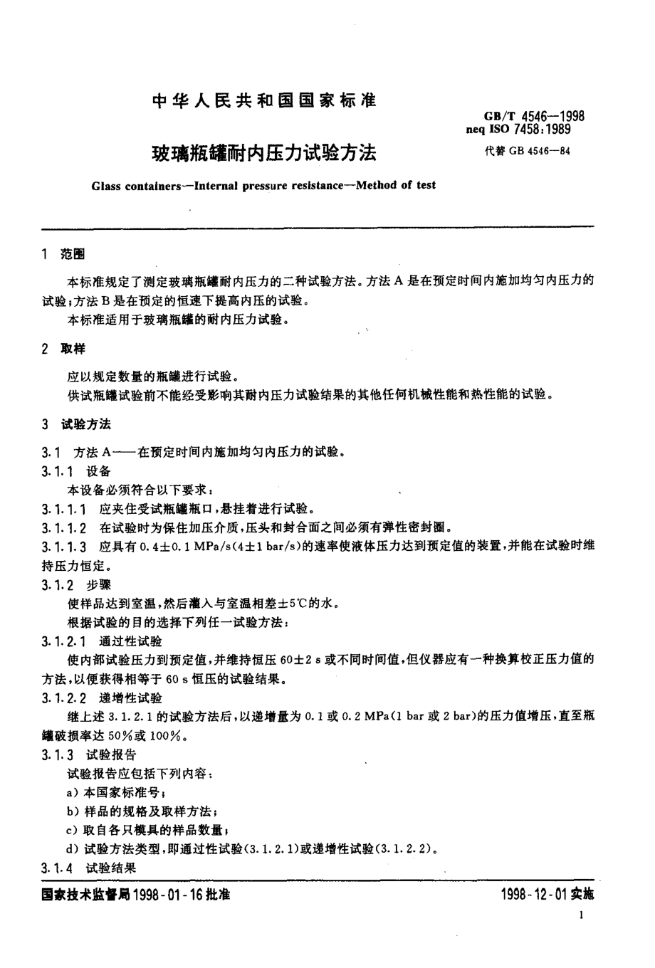 GBT 4546-1998 玻璃瓶罐耐内压力试验方法.pdf_第3页