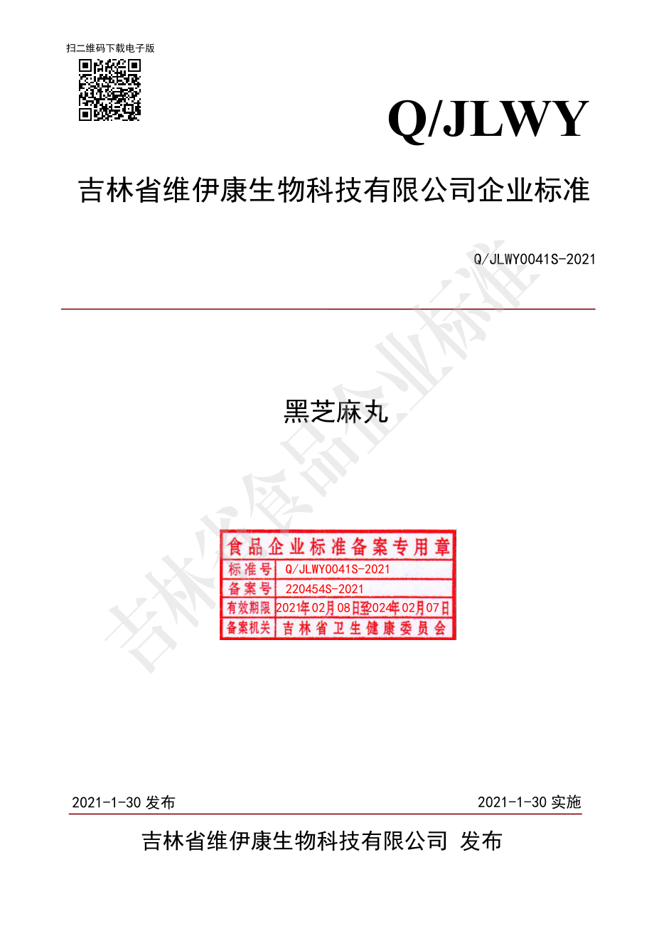 QJLWY 0041 S-2021 黑芝麻丸.pdf_第1页