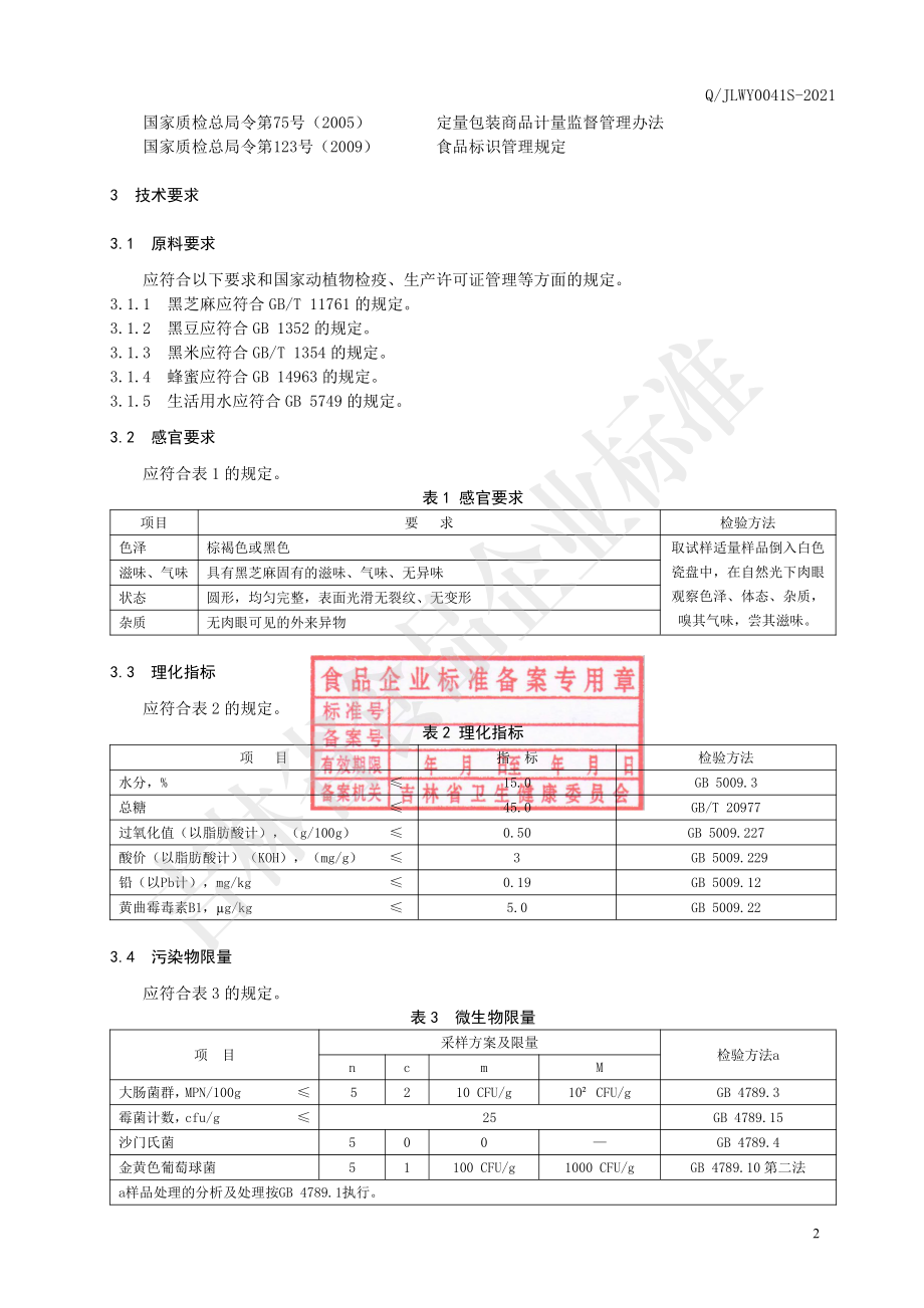 QJLWY 0041 S-2021 黑芝麻丸.pdf_第3页