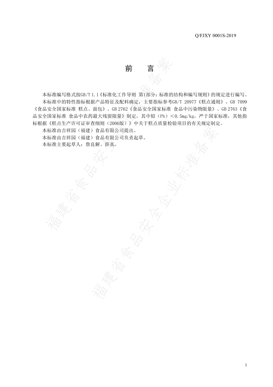 QFJXY 0001 S-2019 粗粮果蔬糕点.pdf_第2页