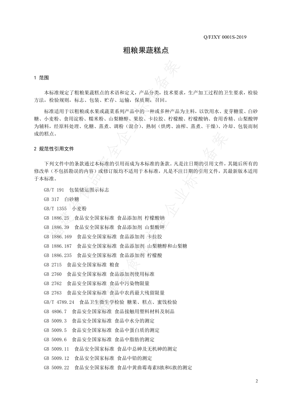 QFJXY 0001 S-2019 粗粮果蔬糕点.pdf_第3页