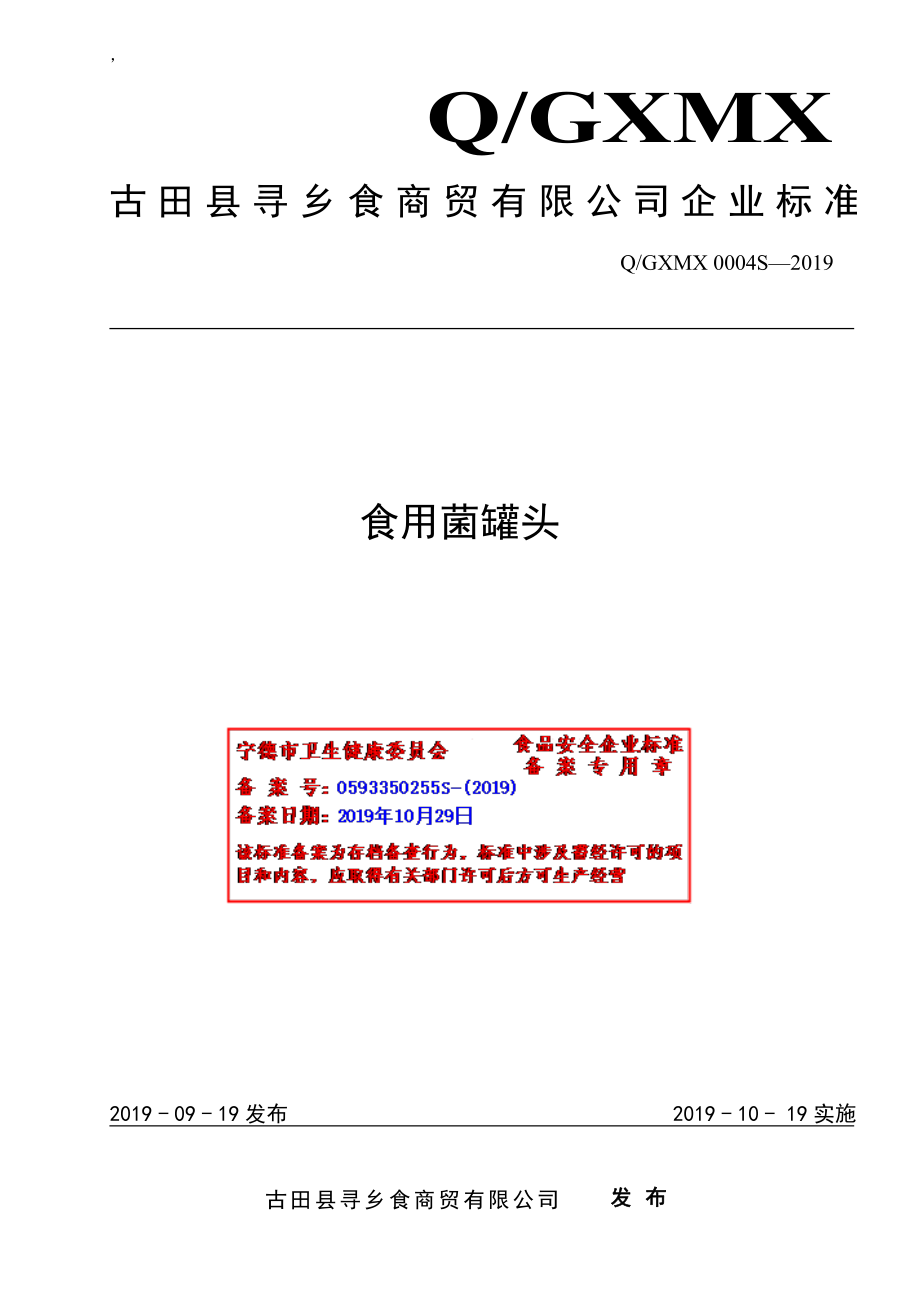 QGXMX 0004 S-2019 食用菌罐头.pdf_第1页