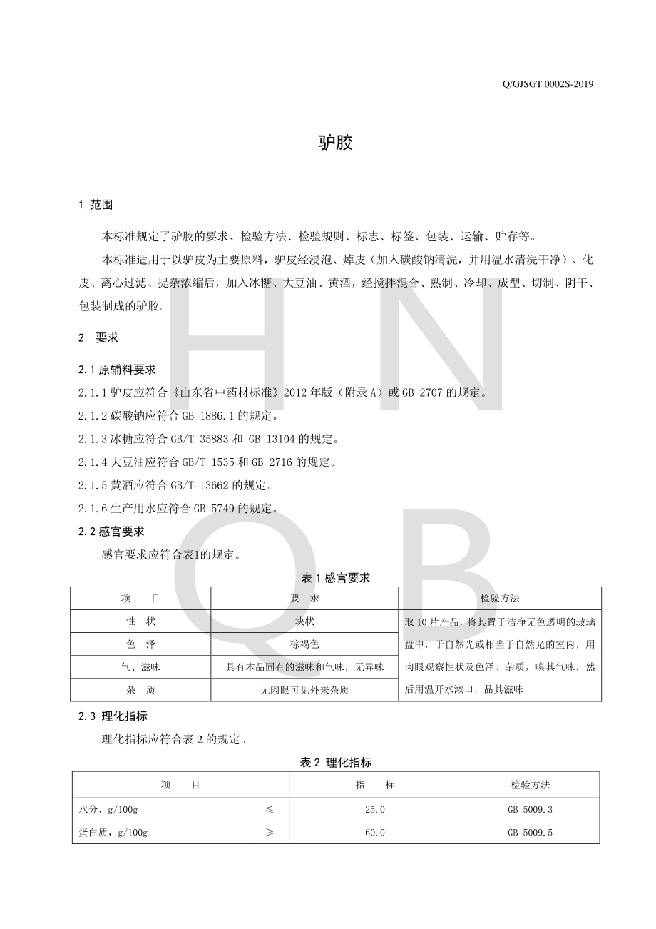 QGJSGT 0002 S-2019 驴胶.pdf_第3页