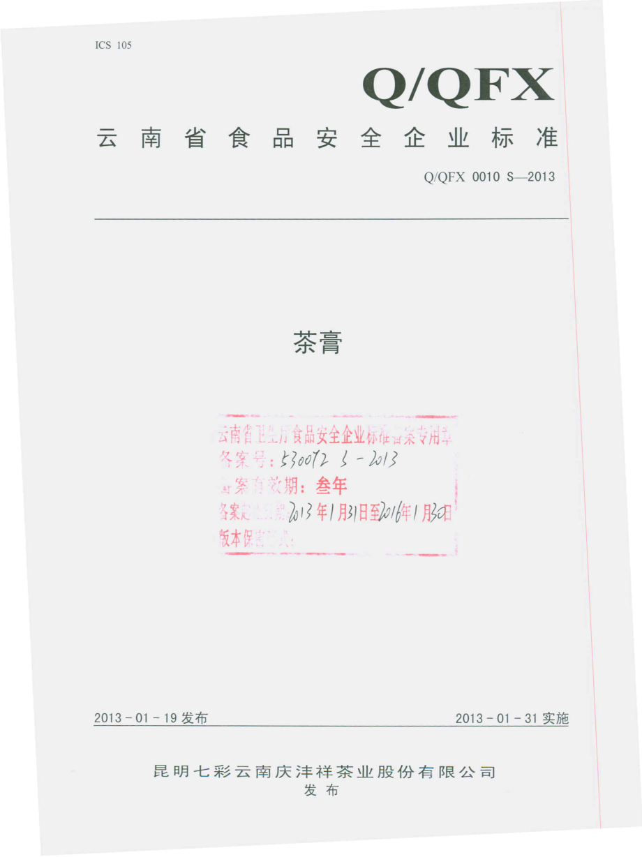 QQFX 0010 S-2013 茶膏.pdf_第1页