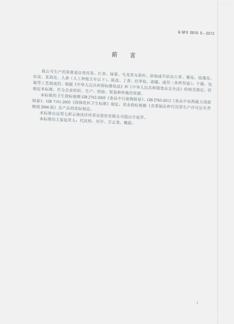 QQFX 0010 S-2013 茶膏.pdf_第2页