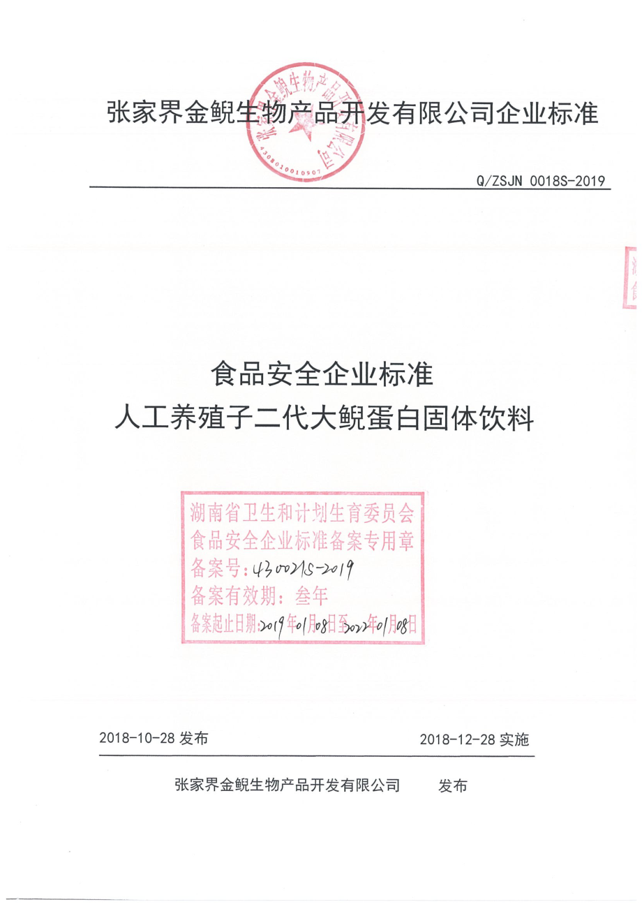 QZSJN 0018 S-2019 人工养殖子二代大鲵蛋白固体饮料.pdf_第1页