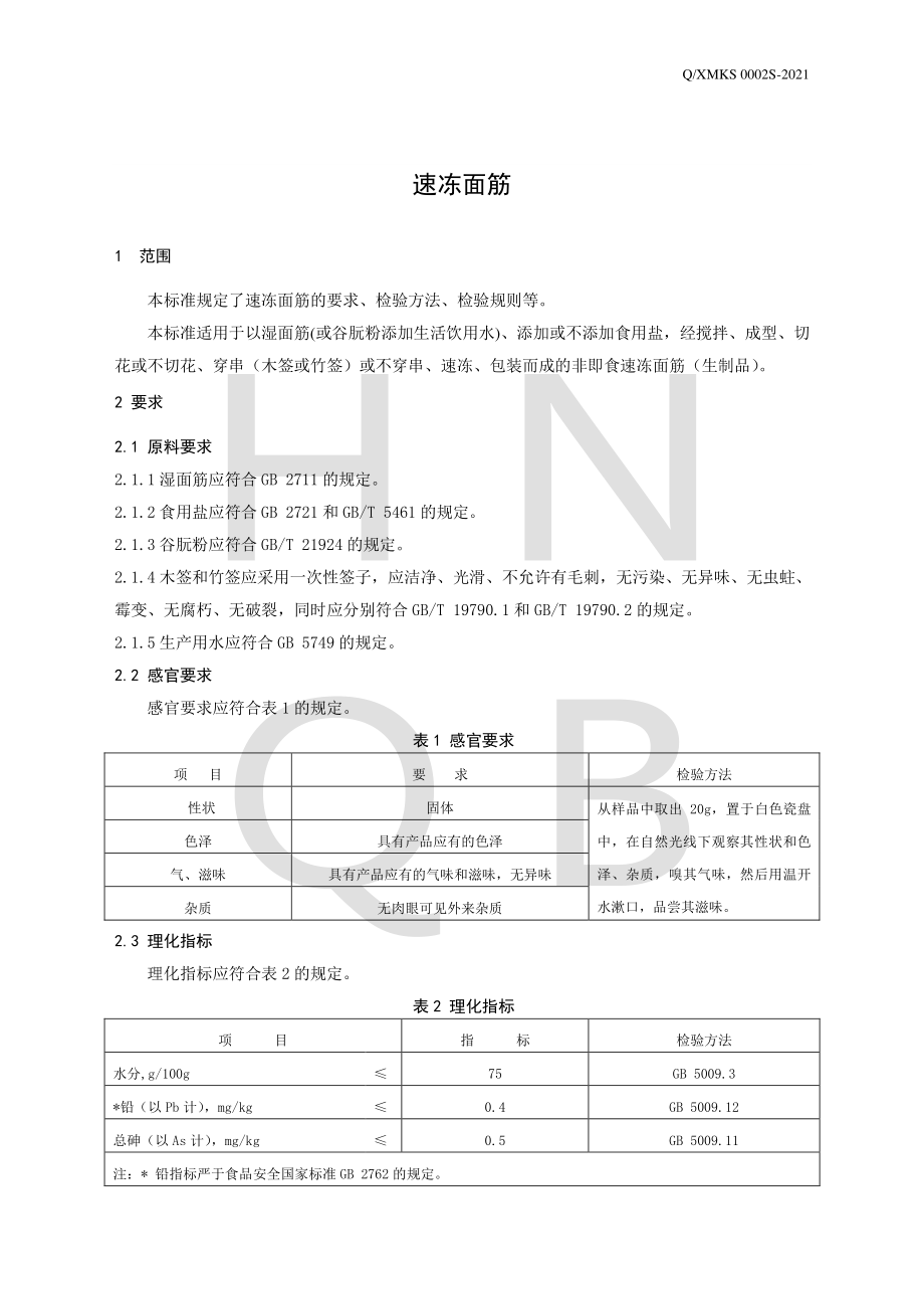 QXMKS 0002 S-2021 速冻面筋.pdf_第3页