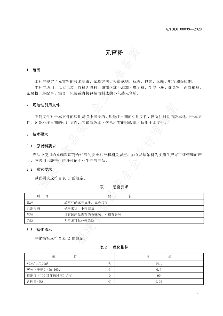 QFXEG 0003 S-2020 元宵粉.pdf_第3页