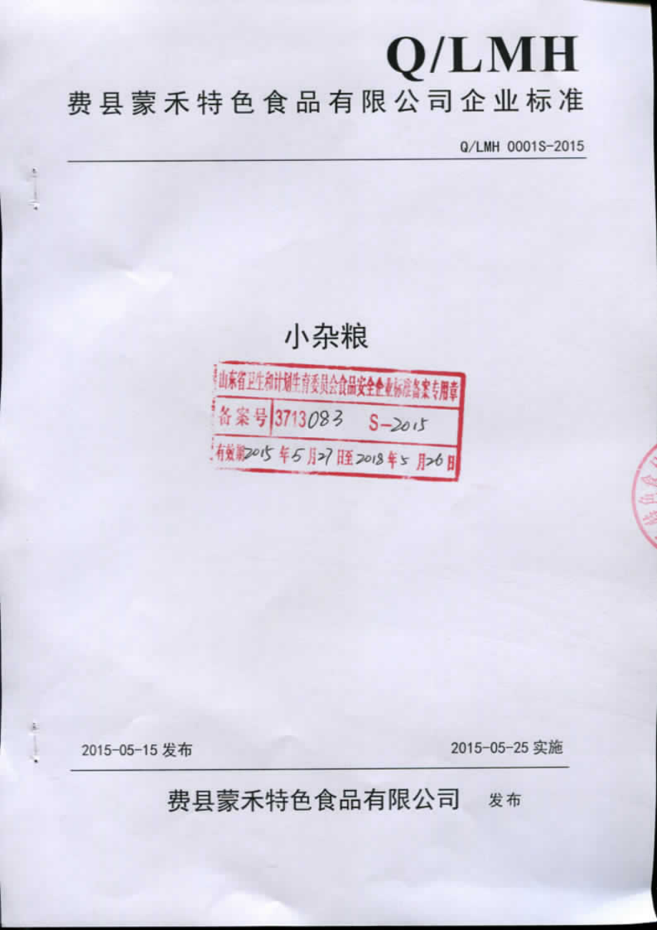 QLMH 0001 S-2015 费县蒙禾特色食品有限公司 小杂粮.pdf_第1页