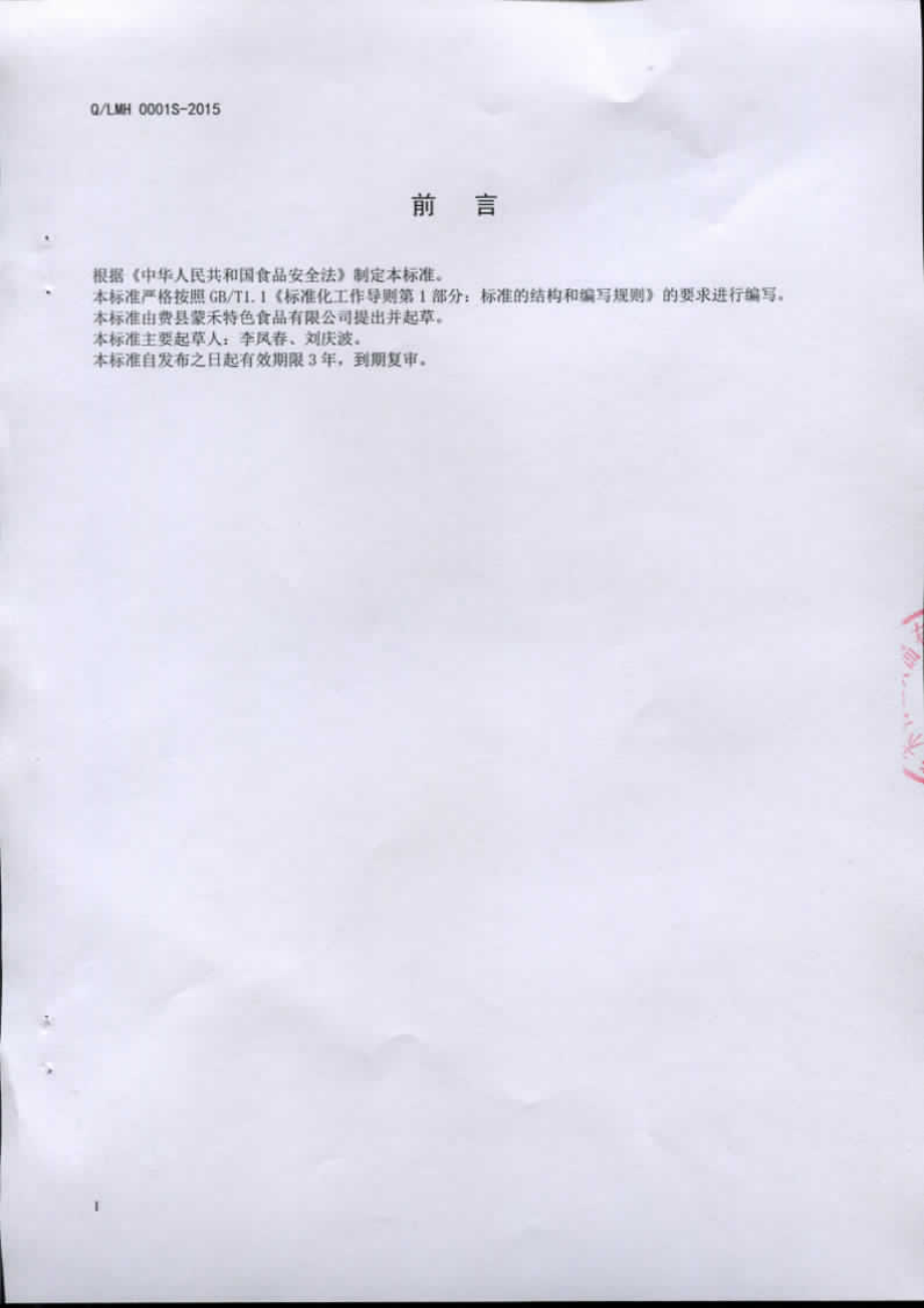 QLMH 0001 S-2015 费县蒙禾特色食品有限公司 小杂粮.pdf_第2页