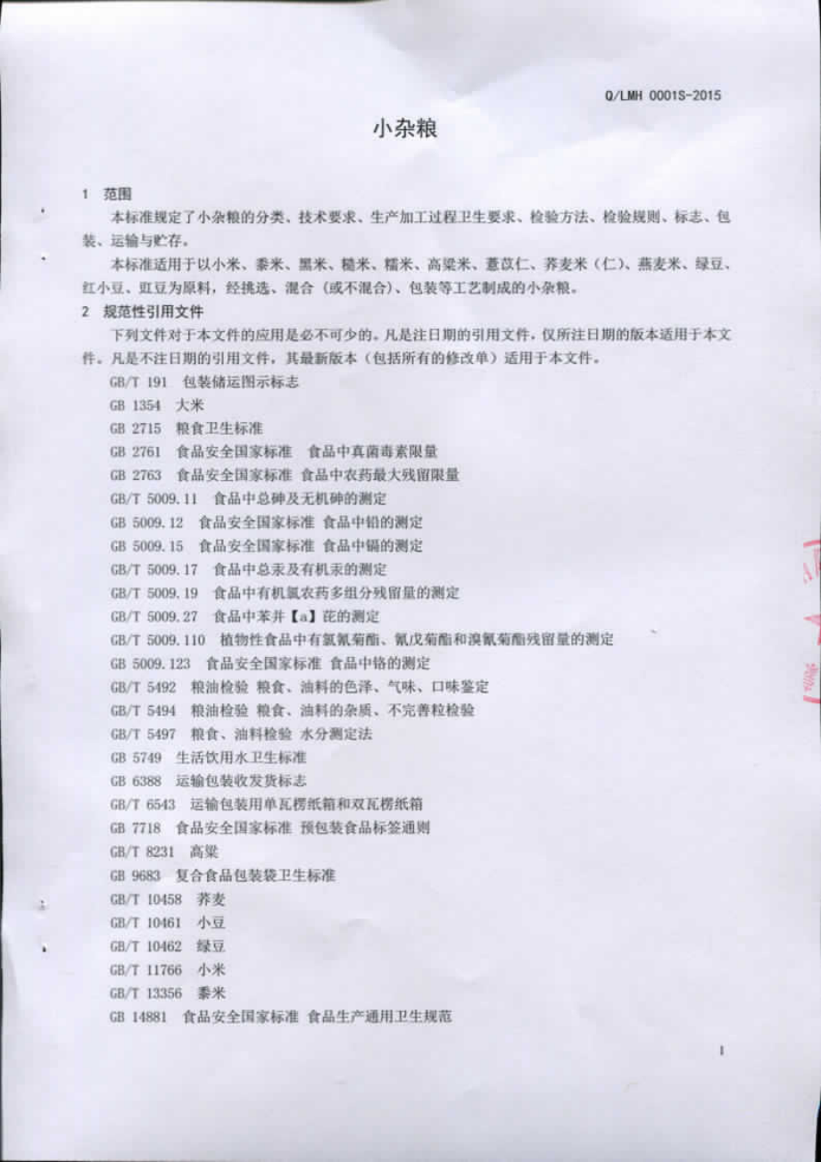 QLMH 0001 S-2015 费县蒙禾特色食品有限公司 小杂粮.pdf_第3页