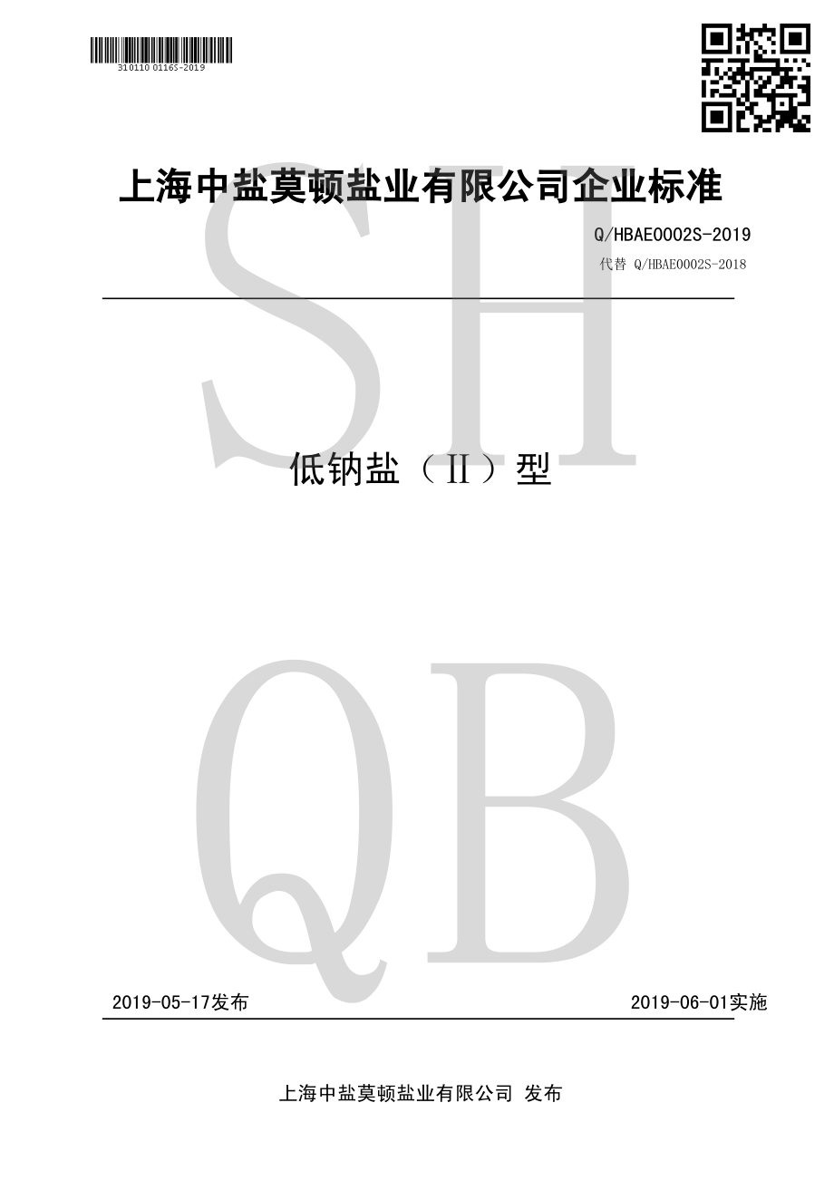 QHBAE 0002 S-2019 低钠盐（Ⅱ）型.pdf_第1页