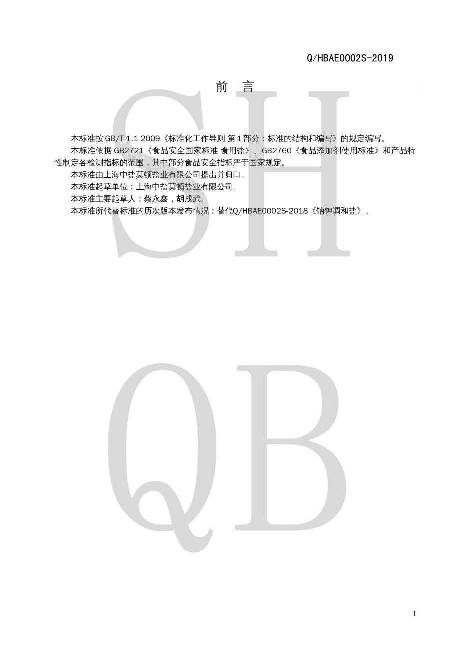 QHBAE 0002 S-2019 低钠盐（Ⅱ）型.pdf_第2页