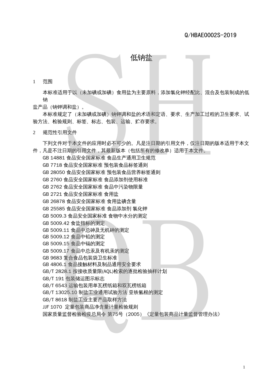 QHBAE 0002 S-2019 低钠盐（Ⅱ）型.pdf_第3页