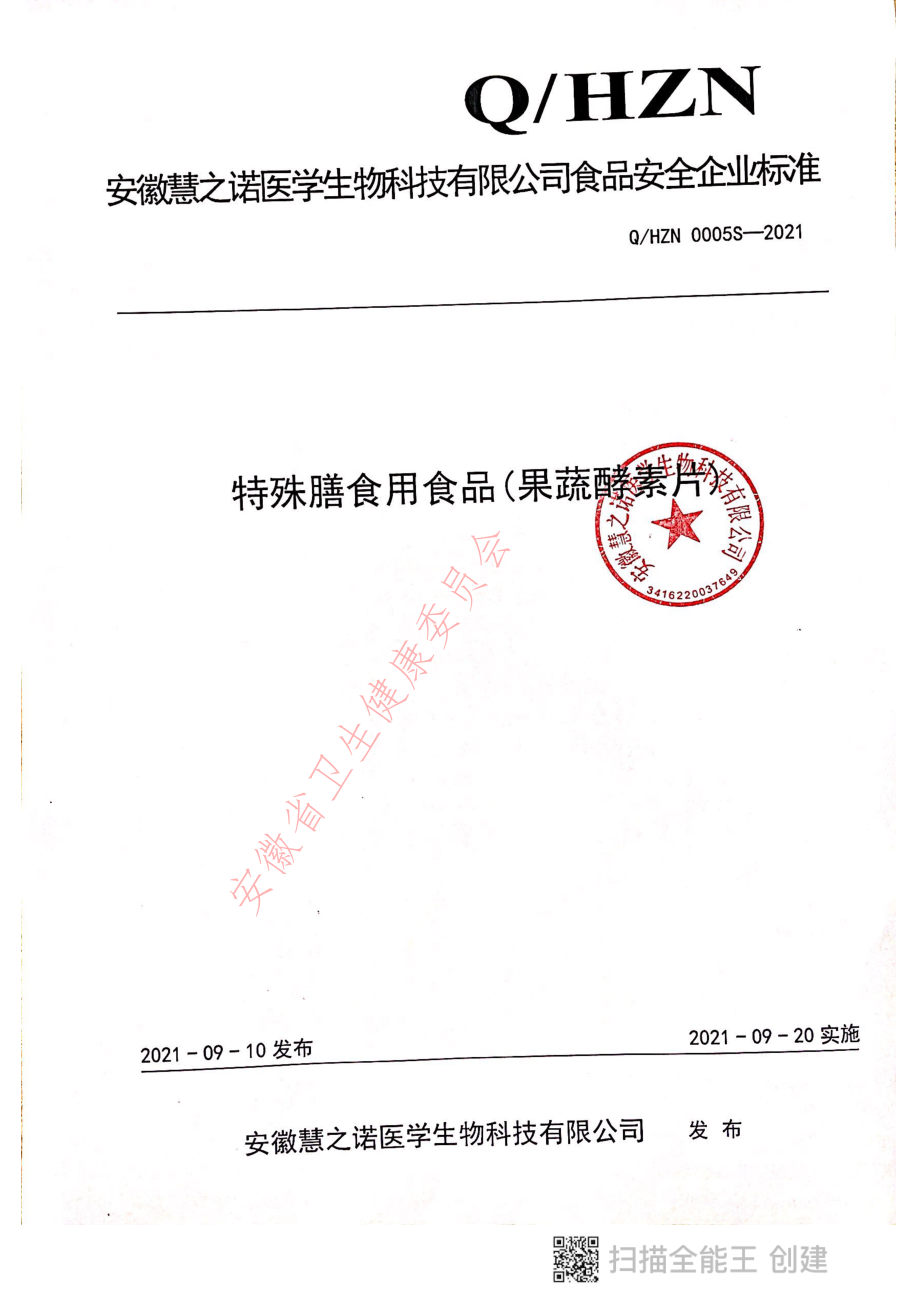 QHZN 0005 S-2021 特殊膳食用食品（果蔬酵素片）.pdf_第1页