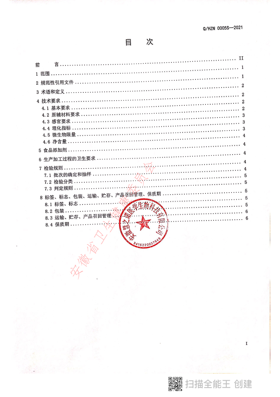 QHZN 0005 S-2021 特殊膳食用食品（果蔬酵素片）.pdf_第2页