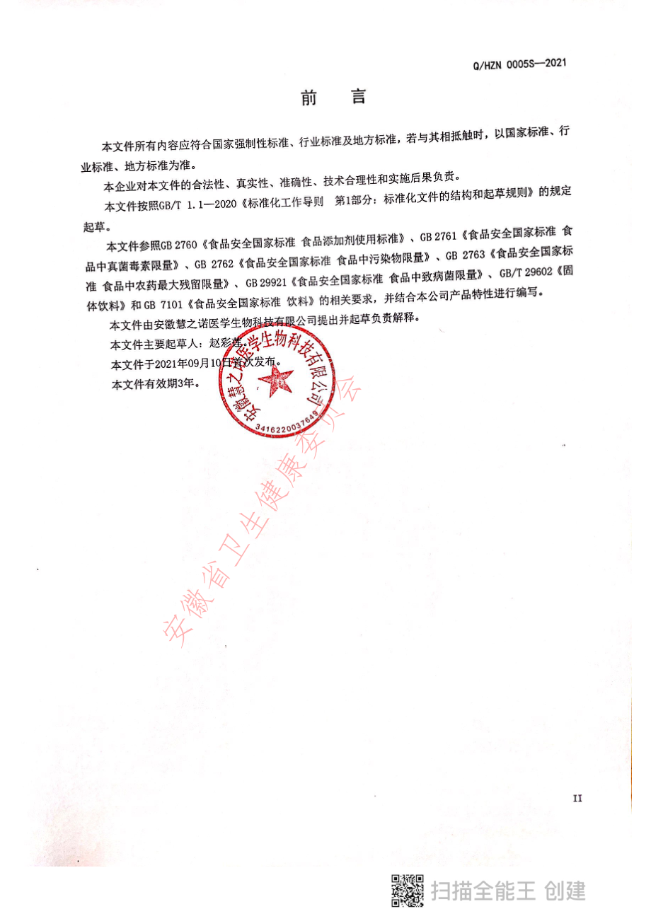 QHZN 0005 S-2021 特殊膳食用食品（果蔬酵素片）.pdf_第3页