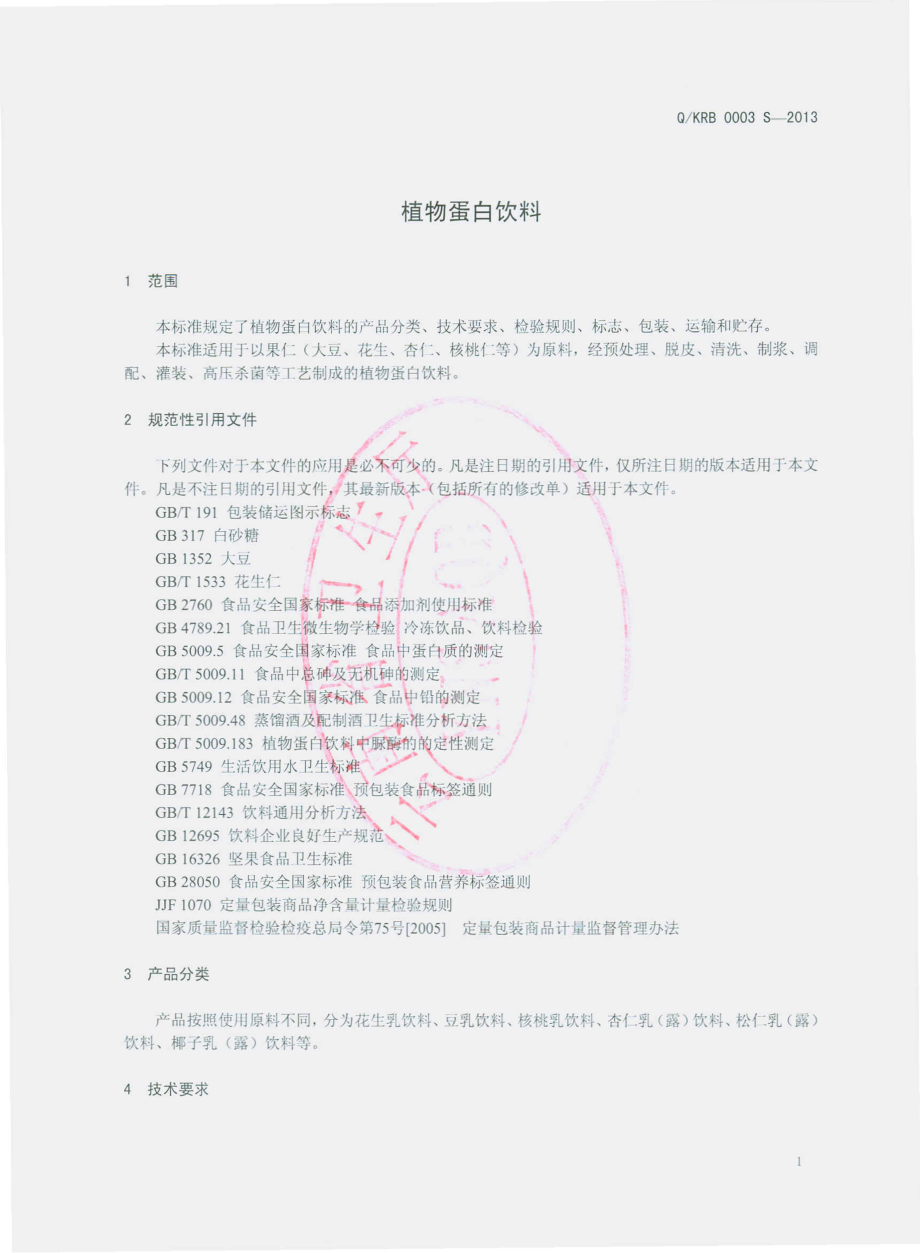 QKRB 0003 S-2013 植物蛋白饮料.pdf_第3页