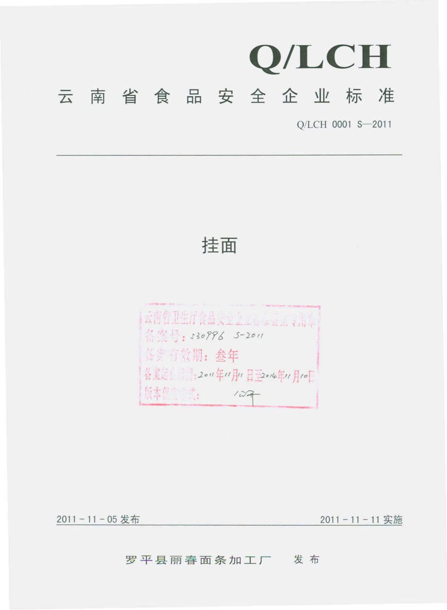 QLCH 0001 S-2011 挂面.pdf_第1页