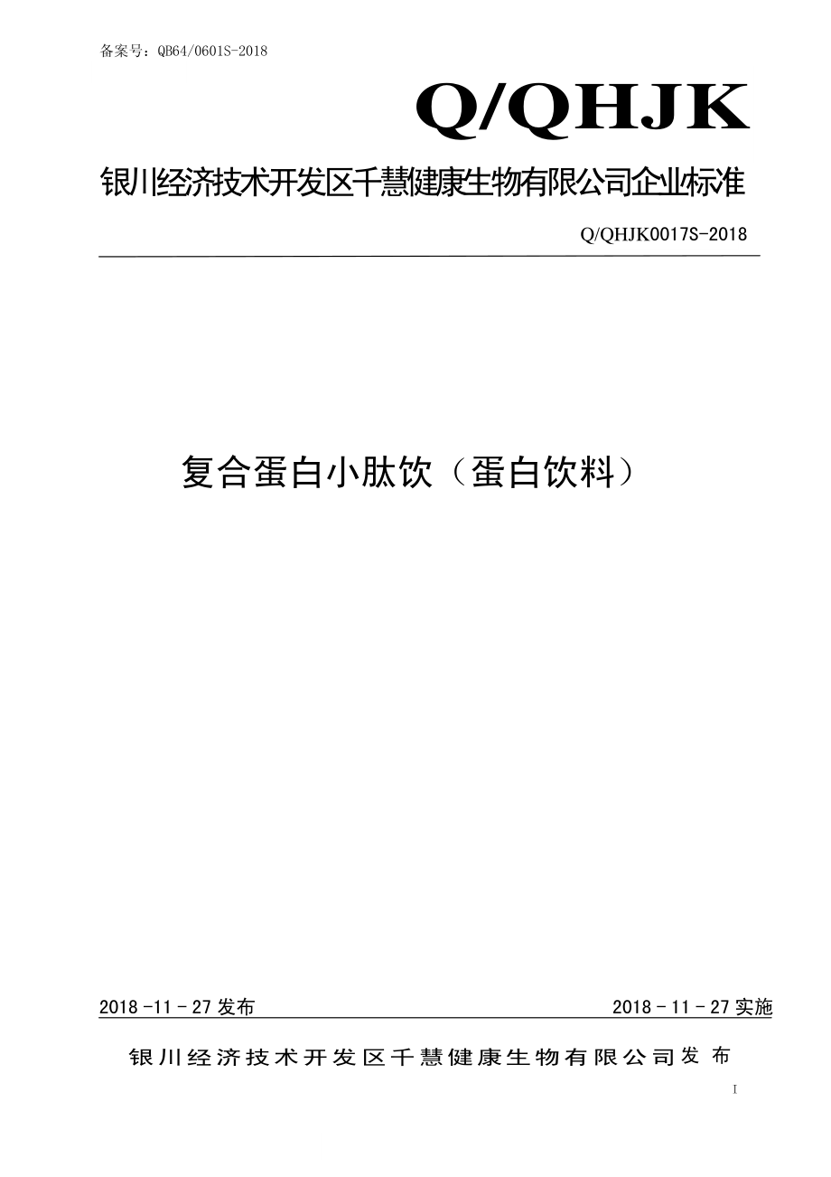 QQHJK 0017 S-2018 复合蛋白小肽饮（蛋白饮料）.pdf_第1页