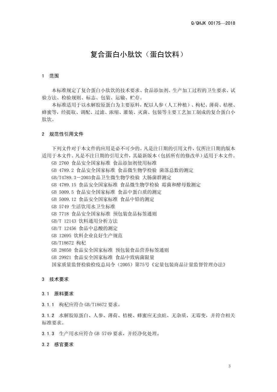 QQHJK 0017 S-2018 复合蛋白小肽饮（蛋白饮料）.pdf_第3页