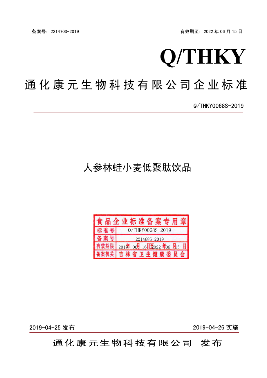 QTHKY 0068 S-2019 人参林蛙小麦低聚肽粉饮品.pdf_第1页