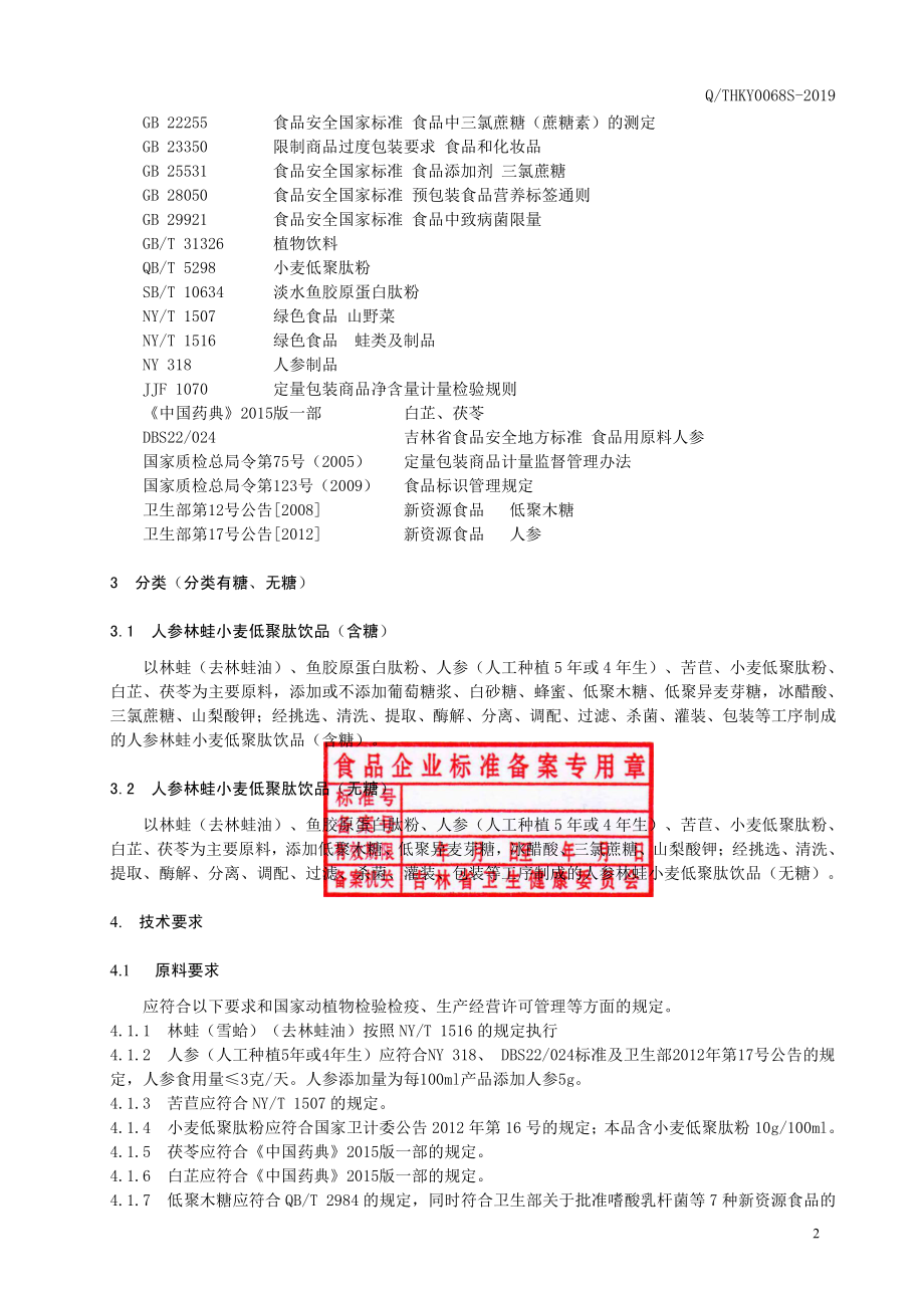 QTHKY 0068 S-2019 人参林蛙小麦低聚肽粉饮品.pdf_第3页