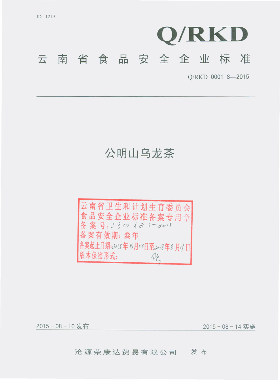 QRKD 0001 S-2015 沧源荣康达贸易有限公司 公明山乌龙茶.pdf_第1页