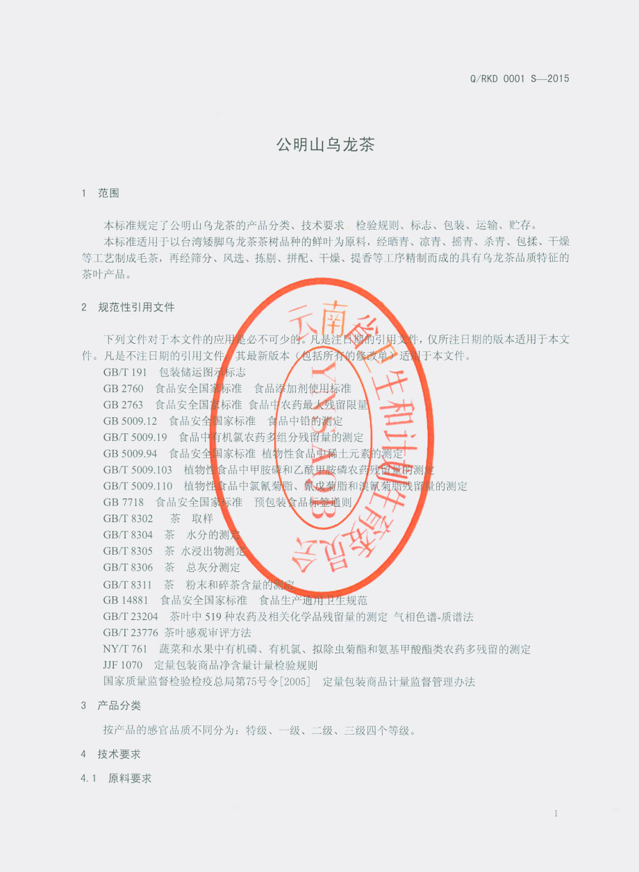 QRKD 0001 S-2015 沧源荣康达贸易有限公司 公明山乌龙茶.pdf_第3页