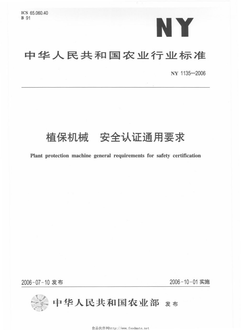 NY 1135-2006 植保机械 安全认证通用要求.pdf_第1页